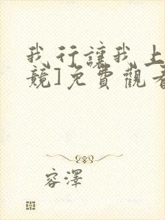 我行让我上[电竞]免费观看