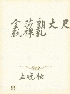 金莎朗大尺度床戏裸乳