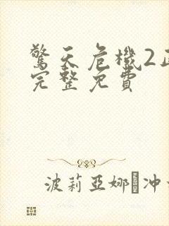 惊天危机2正片完整免费