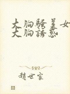 大胸骚美女性感大胸诱惑封面