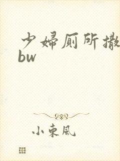 少妇厕所撒尿bbw