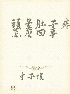 头晕肚子疼呕吐怎么回事封面