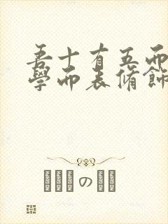 吾十有五而志于学而表修饰吗