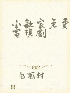 小敏家免费全集电视剧