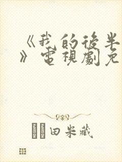 《我的后半生2》电视剧免费观看