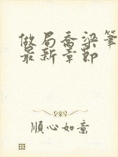 做局乔梁笔趣阁最新章节