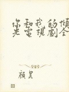 你和我的倾城时光电视剧全集免费观看