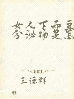 女人下面豆腐渣分泌物是怎么引起的