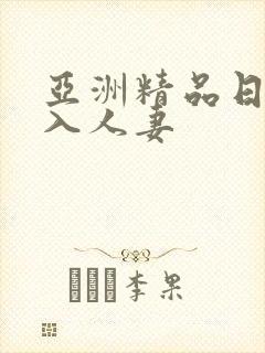 亚洲精品日韩后入人妻