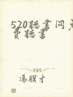 520听书网免费听书