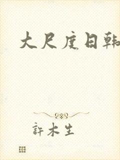 大尺度日韩欧美封面