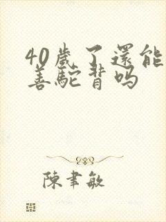 40岁了还能改善驼背吗