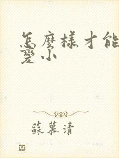 怎么样才能使胸变小