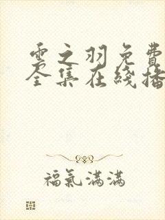 云之羽免费观看全集在线播放