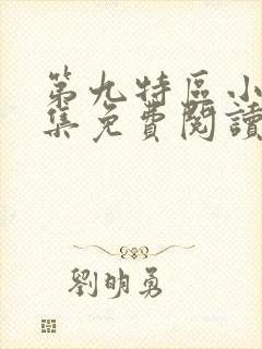 第九特区小说全集免费阅读