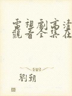 电视剧高清免费观看全集在线观看