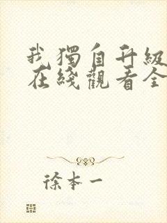 我独自升级动漫在线观看全集免费播放