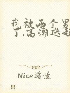 我被两个男人插了,高潮迭起封面