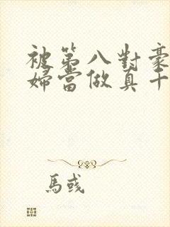 被第八对豪门夫妇当做真千金