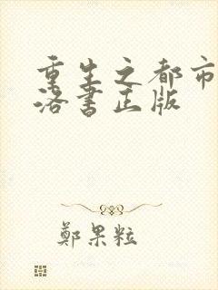 重生之都市仙尊洛书正版封面