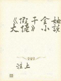 《假千金她是真大佬》小说封面