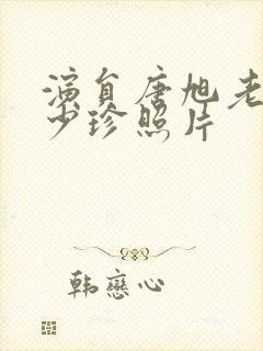 演员唐旭老婆刘少珍照片