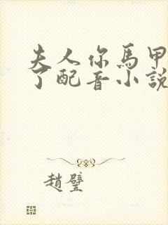 夫人你马甲又掉了配音小说