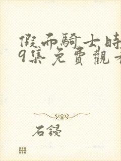 假面骑士时王49集免费观看中文版