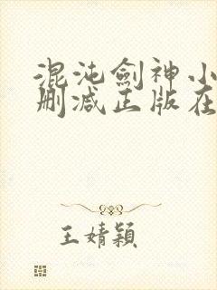 混沌剑神小说无删减正版在线阅读