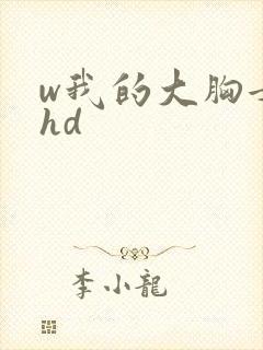 w我的大胸女友hd