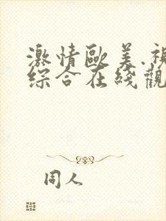 激情欧美.视频综合在线观看