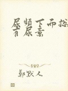 尿频下面总感觉有尿意