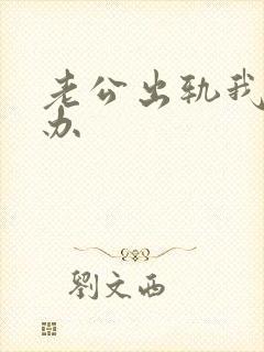 老公出轨我该咋办