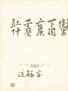 肚子右下侧疼是什么原因男性