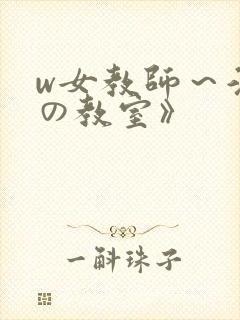 w女教师～淫辱の教室》