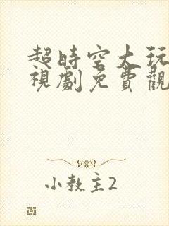 超时空大玩家电视剧免费观看