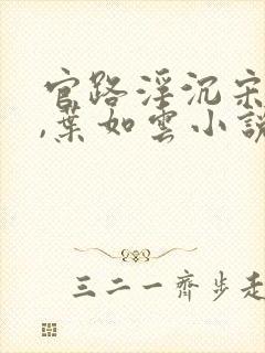 官路浮沉宋思铭,叶如云小说全文免费阅读