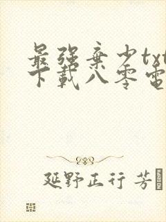 最强弃少txt下载八零电子书