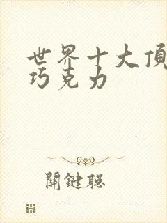 世界十大顶级黑巧克力封面