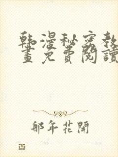 韩漫秘密教学漫画免费阅读看