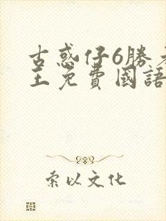 古惑仔6胜者为王免费国语