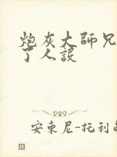 炮灰大师兄又崩了人设