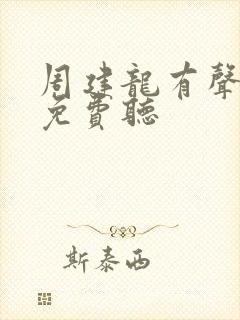 周建龙有声小说免费听