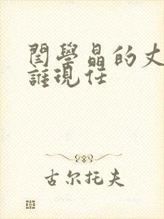 闫学晶的丈夫是谁现任