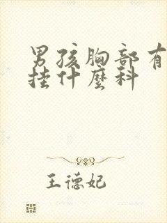 男孩胸部有肿块挂什么科