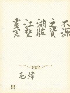 画江湖之不良人完整版资源