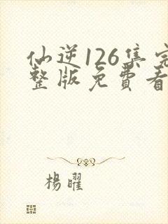 仙逆126集完整版免费看