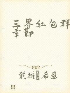 三界红包群最新章节