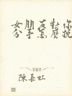 女朋友对你失望分手怎么挽回封面