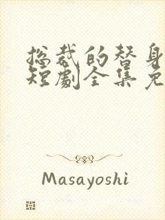 总裁的替身娇妻短剧全集免费观看